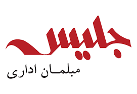 مبلمان اداری جلیس