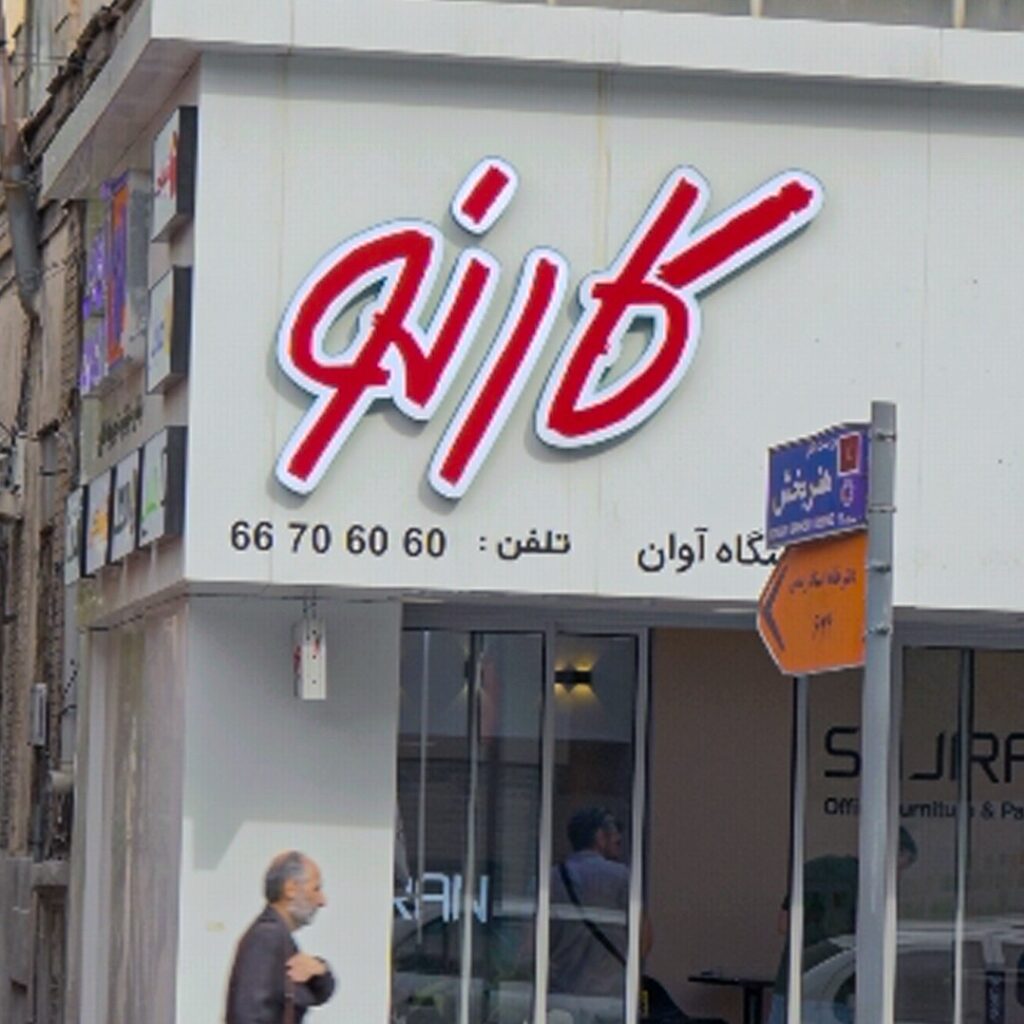 بورس مبلمان اداری تهران