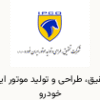 تحقیق،-طراحی-و-تولید-موتور-ایران-خودرو