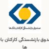صندوق-بازنشستگی-کارکنان-بانک-ها