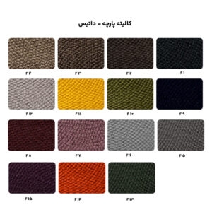 کالیته پارچه - داتیس