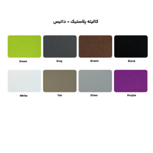 کالیته پلاستیک - داتیس