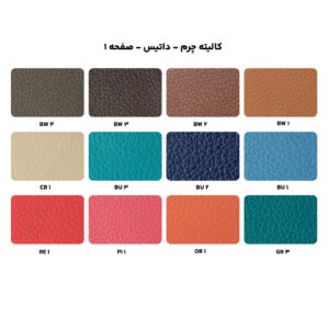 کالیته چرم - داتیس - صفحه 1