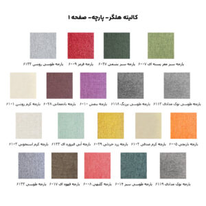 کالیته هلگر-پارچه-1