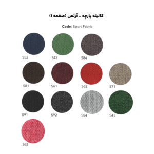 کالیته پارچه - آرتمن (صفحه 1)