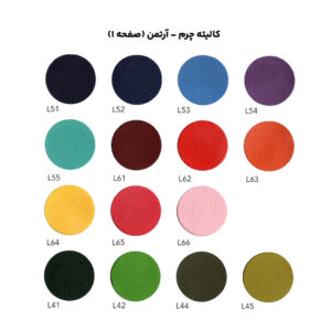 کالیته چرم - آرتمن (صفحه 1)