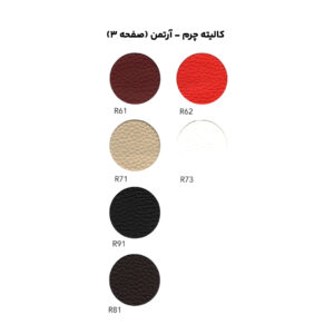 کالیته چرم - آرتمن (صفحه 3)