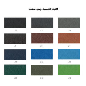 کالیته گلدسیت-چرم-صفحه 1