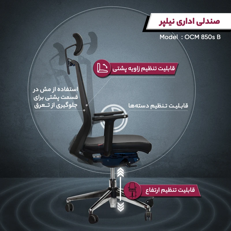 مشخصات صندلی صندلی مدیریتی نیلپر مدل OCM850s